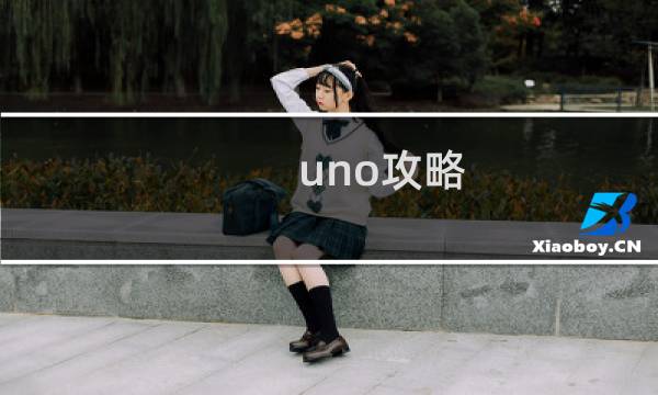 uno攻略