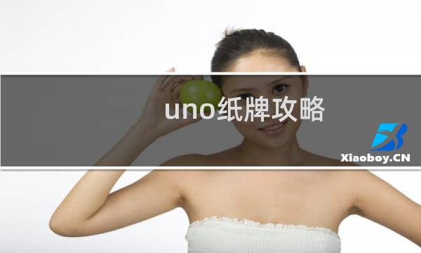 uno纸牌攻略