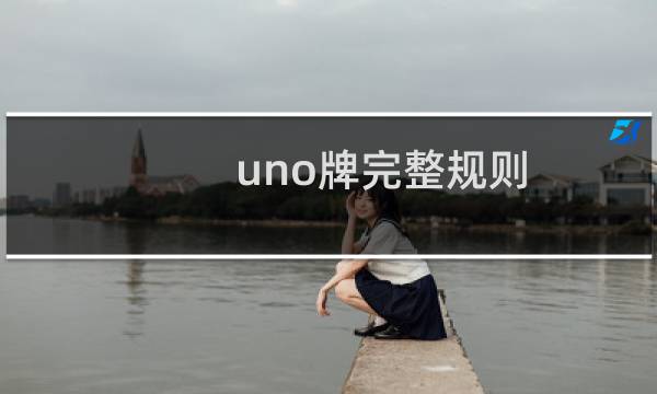 uno牌完整规则