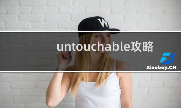 untouchable攻略