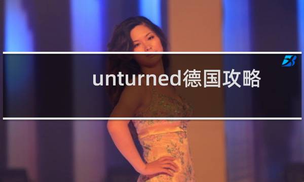 unturned德国攻略