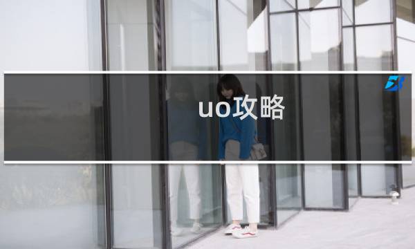 uo攻略