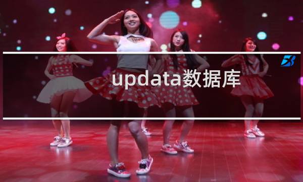 updata数据库