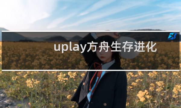 uplay方舟生存进化