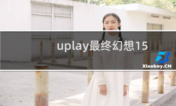 uplay最终幻想15