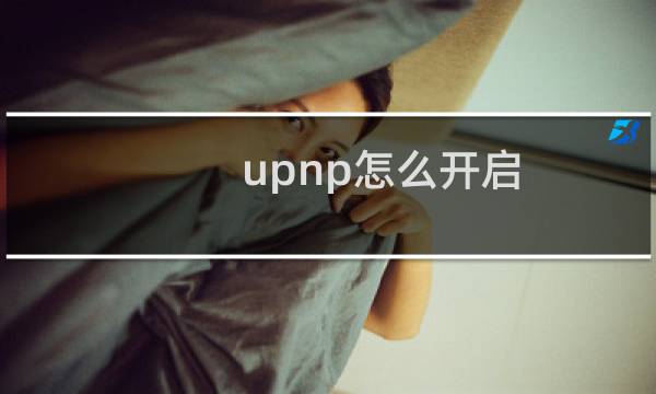 upnp怎么开启