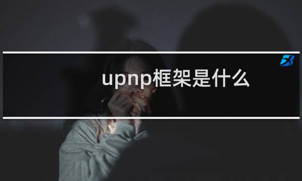 upnp框架是什么?