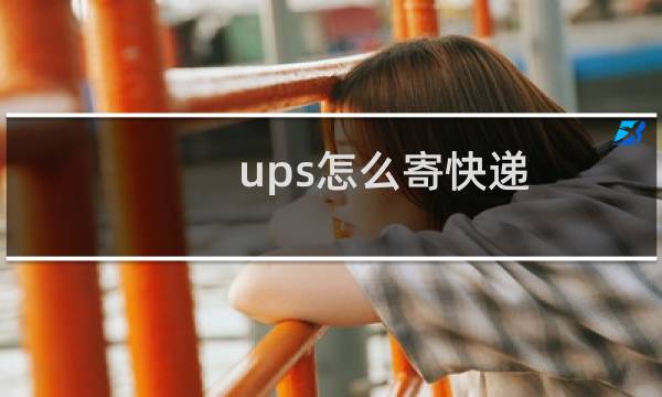 ups怎么寄快递
