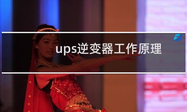 ups逆变器工作原理