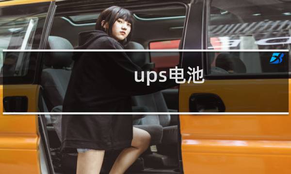 ups电池