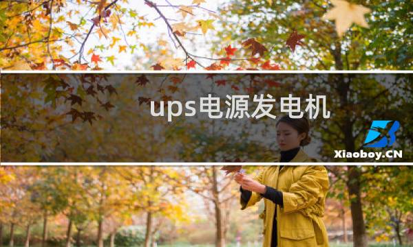 ups电源发电机