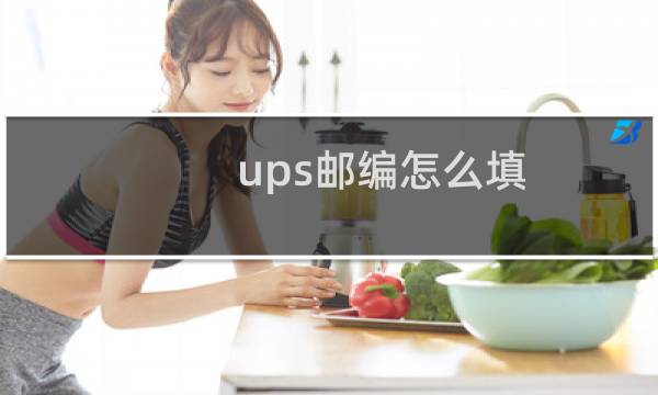 ups邮编怎么填