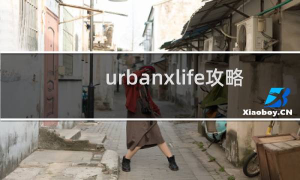 urbanxlife攻略