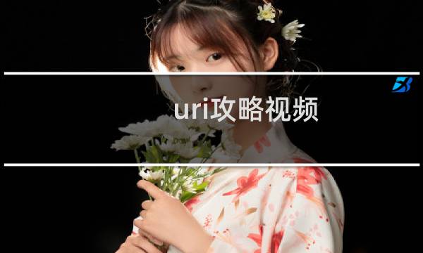 uri攻略视频