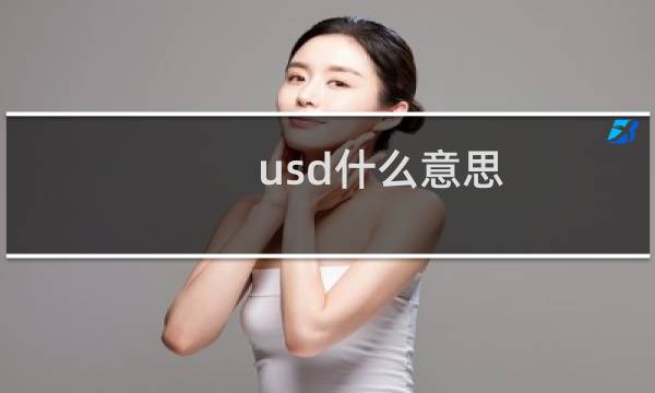 usd什么意思