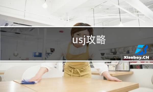 usj攻略