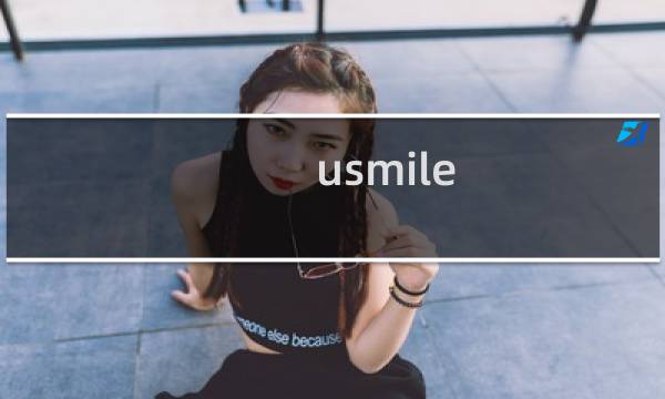 usmile 电动牙刷使用方法