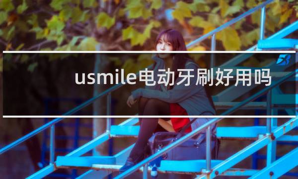 usmile电动牙刷好用吗