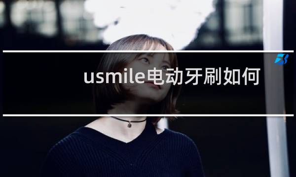 usmile电动牙刷如何