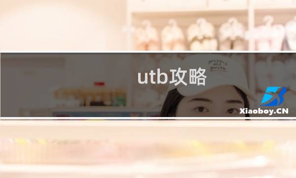 utb攻略
