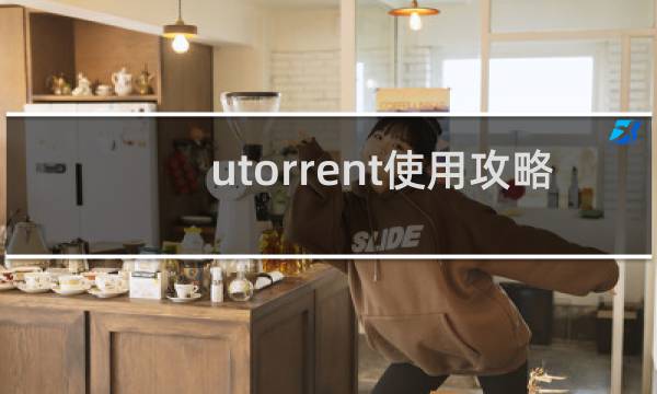 utorrent使用攻略