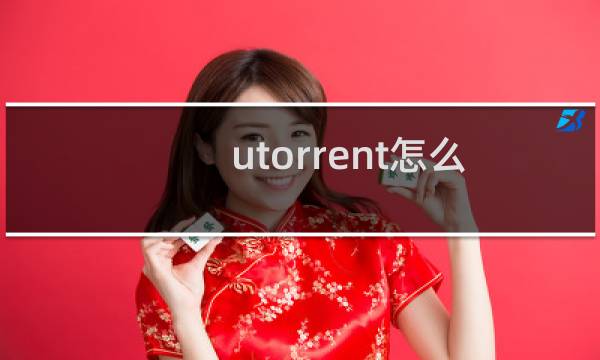utorrent怎么在电脑上彻底卸载?