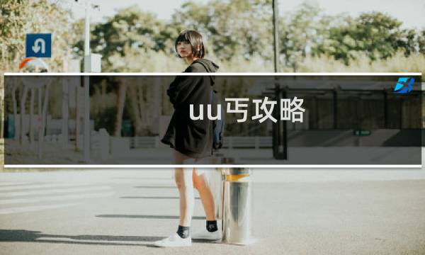 uu丐攻略