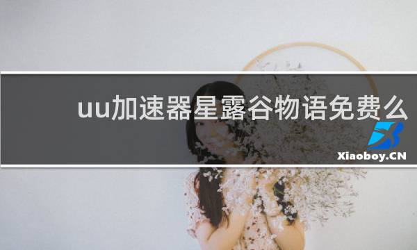uu加速器星露谷物语免费么