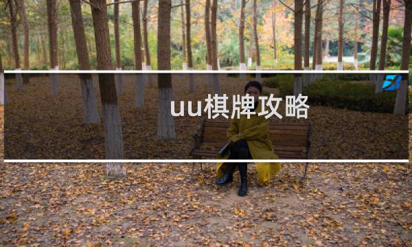 uu棋牌攻略
