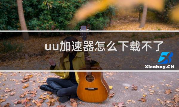 uu加速器怎么下载不了英雄联盟图片