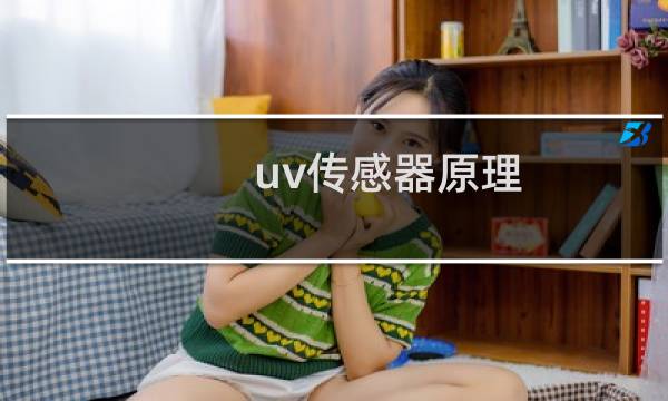 uv传感器原理