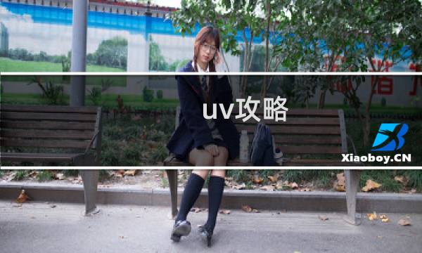 uv攻略
