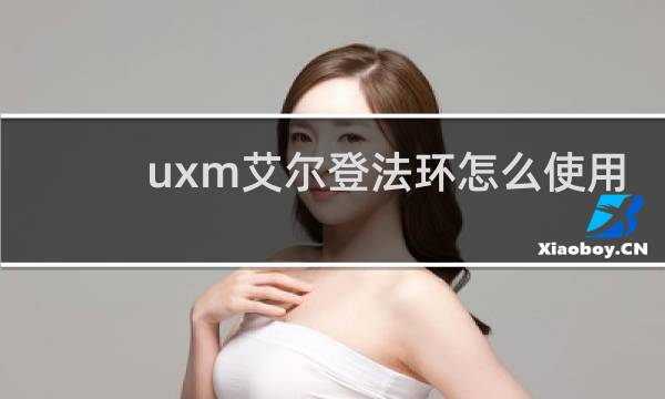 uxm艾尔登法环怎么使用