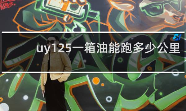 uy125一箱油能跑多少公里