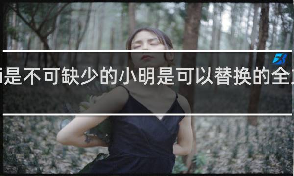 uzi是不可缺少的小明是可以替换的全文什么梗