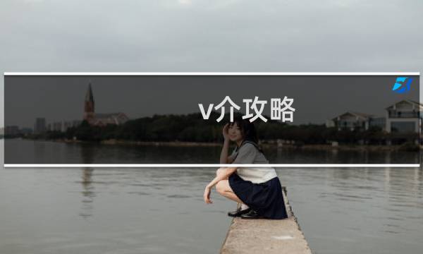 v介攻略