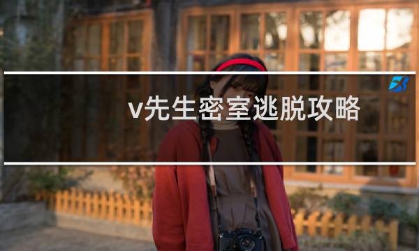 v先生密室逃脱攻略