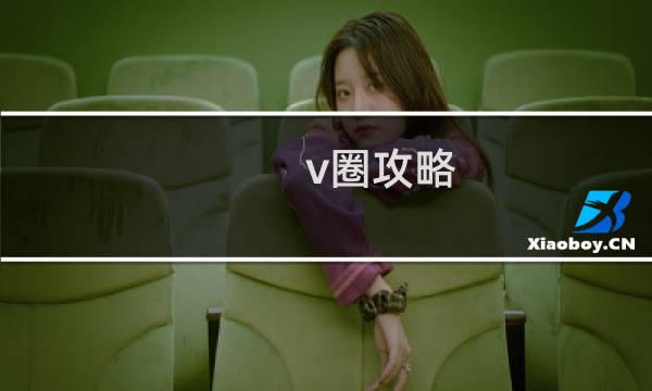 v圈攻略