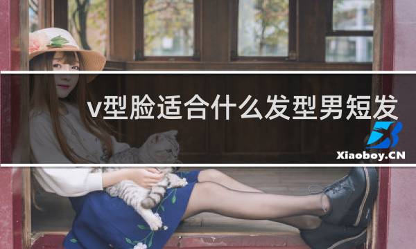 v型脸适合什么发型男短发