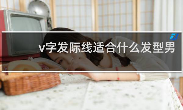 v字发际线适合什么发型男
