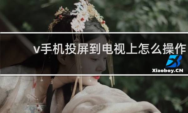 v手机投屏到电视上怎么操作