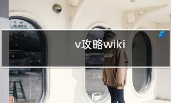 v攻略wiki