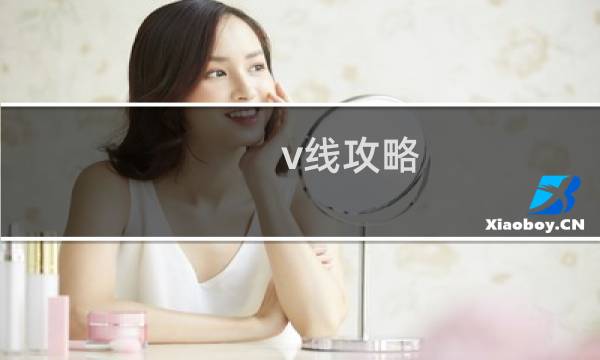 v线攻略