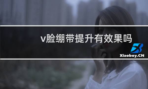 v脸绷带提升有效果吗