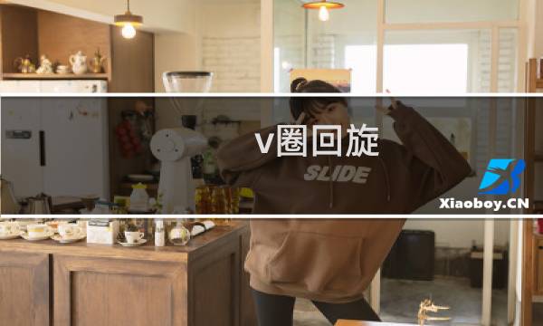 v圈回旋 形容立场的翻转什么梗