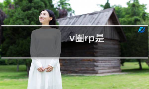 v圈rp是 一眼rp的不是好rp什么梗