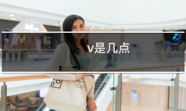 v是几点?（v是几）