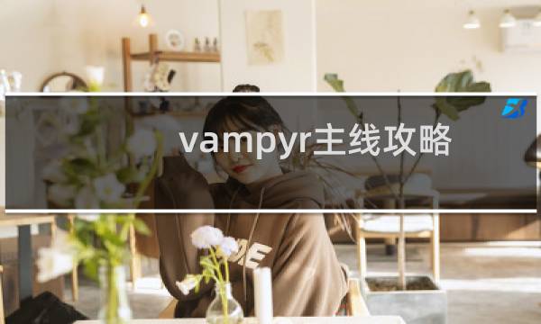 vampyr主线攻略
