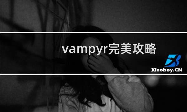 vampyr完美攻略