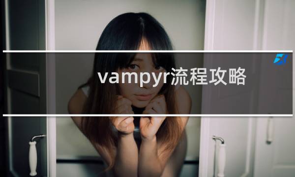 vampyr流程攻略